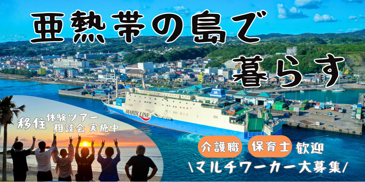 島×マルチワーク】冬でも暖かい。奄美の徳之島で暮らしてみませんか