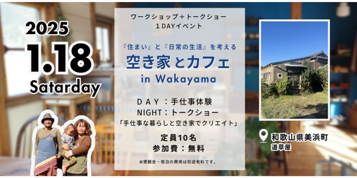和歌山1日空き家活用体験ツアー】空き家とカフェ（美浜町）(和歌山県