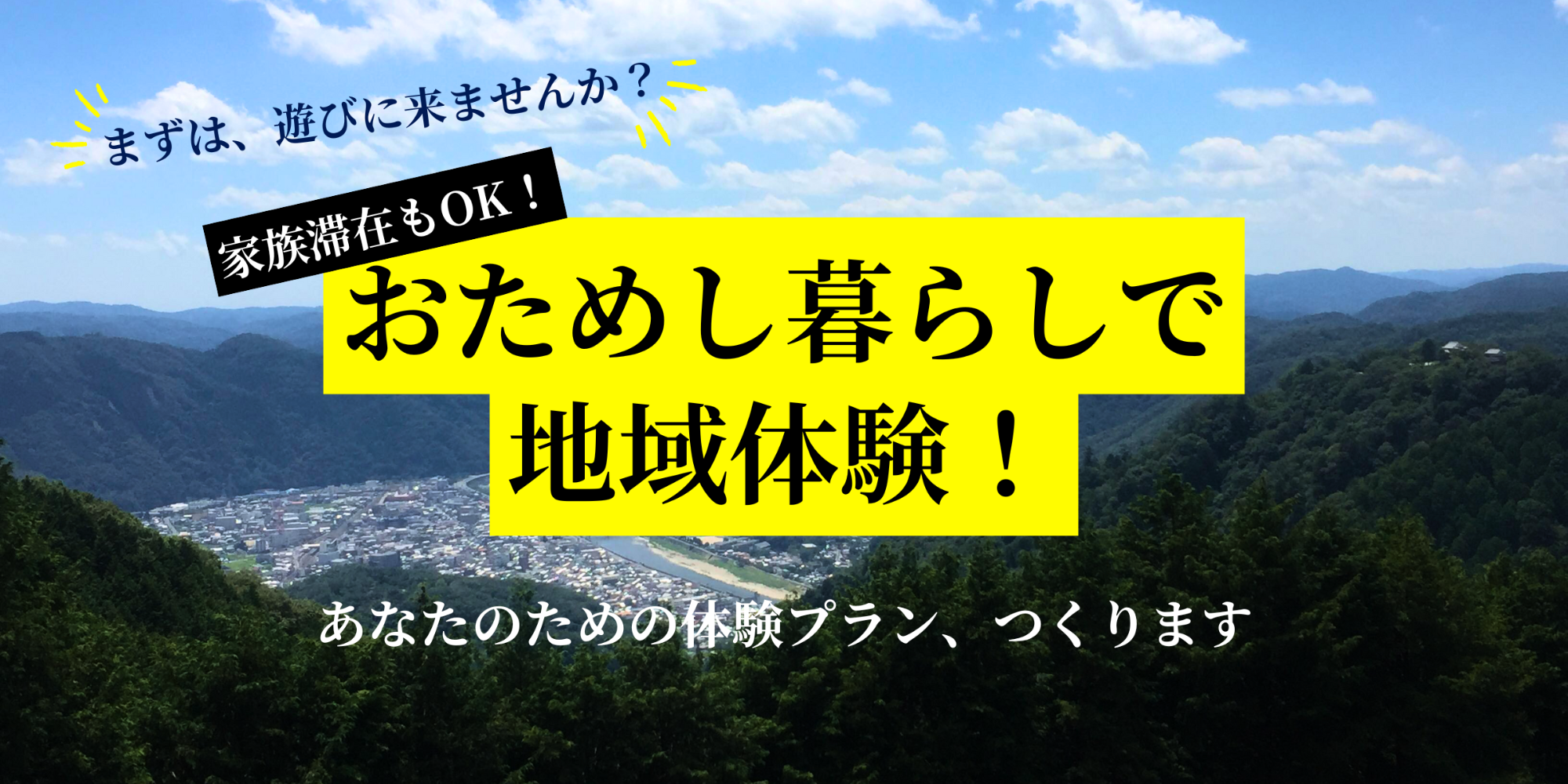 宿泊補助あり】おためし暮らし・週末移住で、地域体験してみませんか