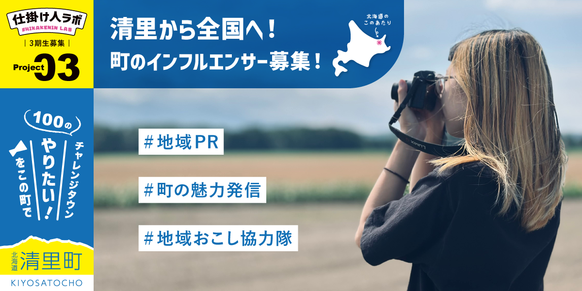 町のインフルエンサー募集！情報発信チャンネル開設プロジェクト