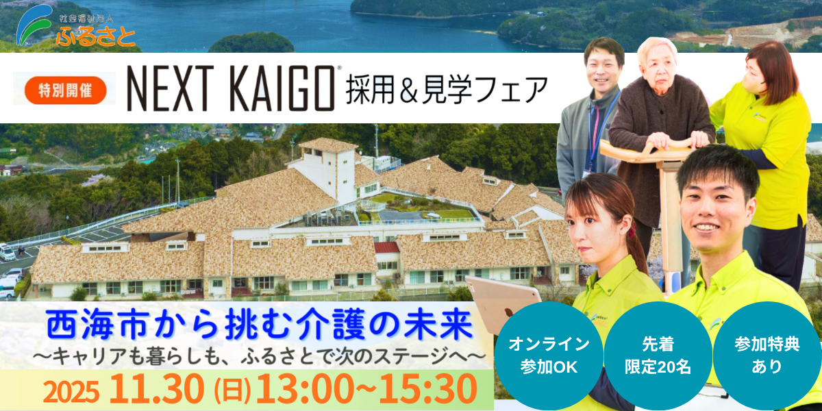 マナフィ。鶴ヶ島市南町引取専用 長崎・西海】社会福祉法人ふるさとNEXT KAIGO採用＆見学フェア