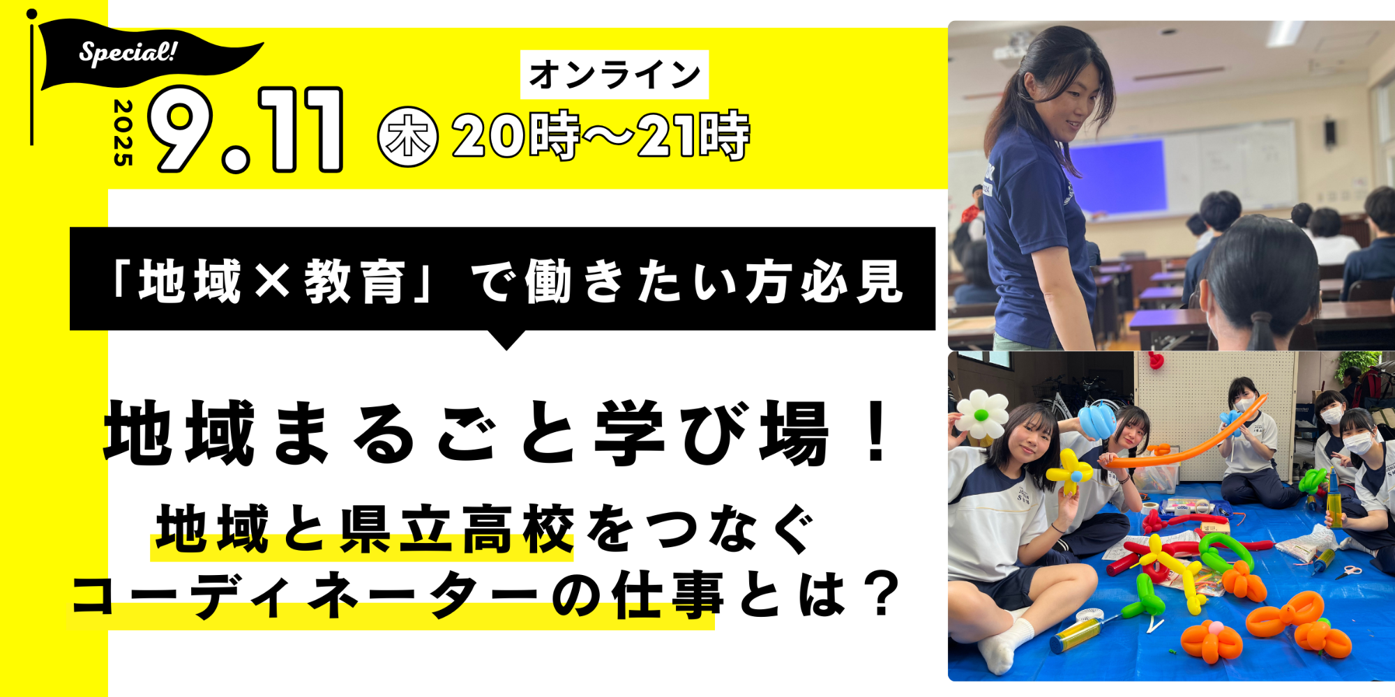 9/11（木）オンライン｜【教育×地域】高校と地域をつなぐ