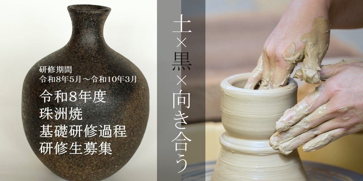 能登半島のさいはてで素朴な灰黒色が美しい「珠洲焼」の作家を目指し