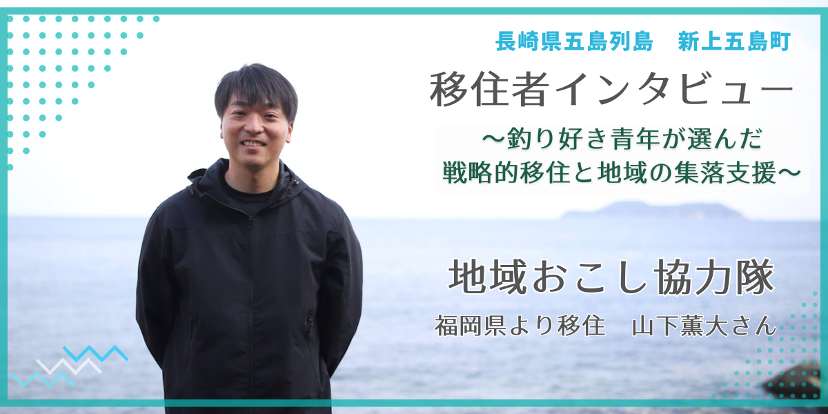 釣りがしたい」は最強の武器。釣り好き青年が挑む、五島列島で住民に