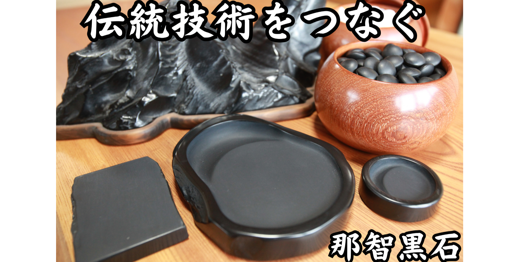地域おこし協力隊】三重県指定伝統工芸品「那智黒石」に携わる後継者
