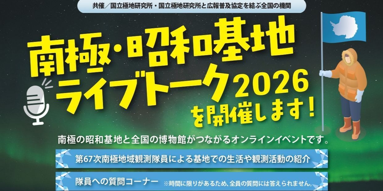 4月18日（土曜日） 南極・昭和基地 ライブトーク2026 開催！！(滋賀県