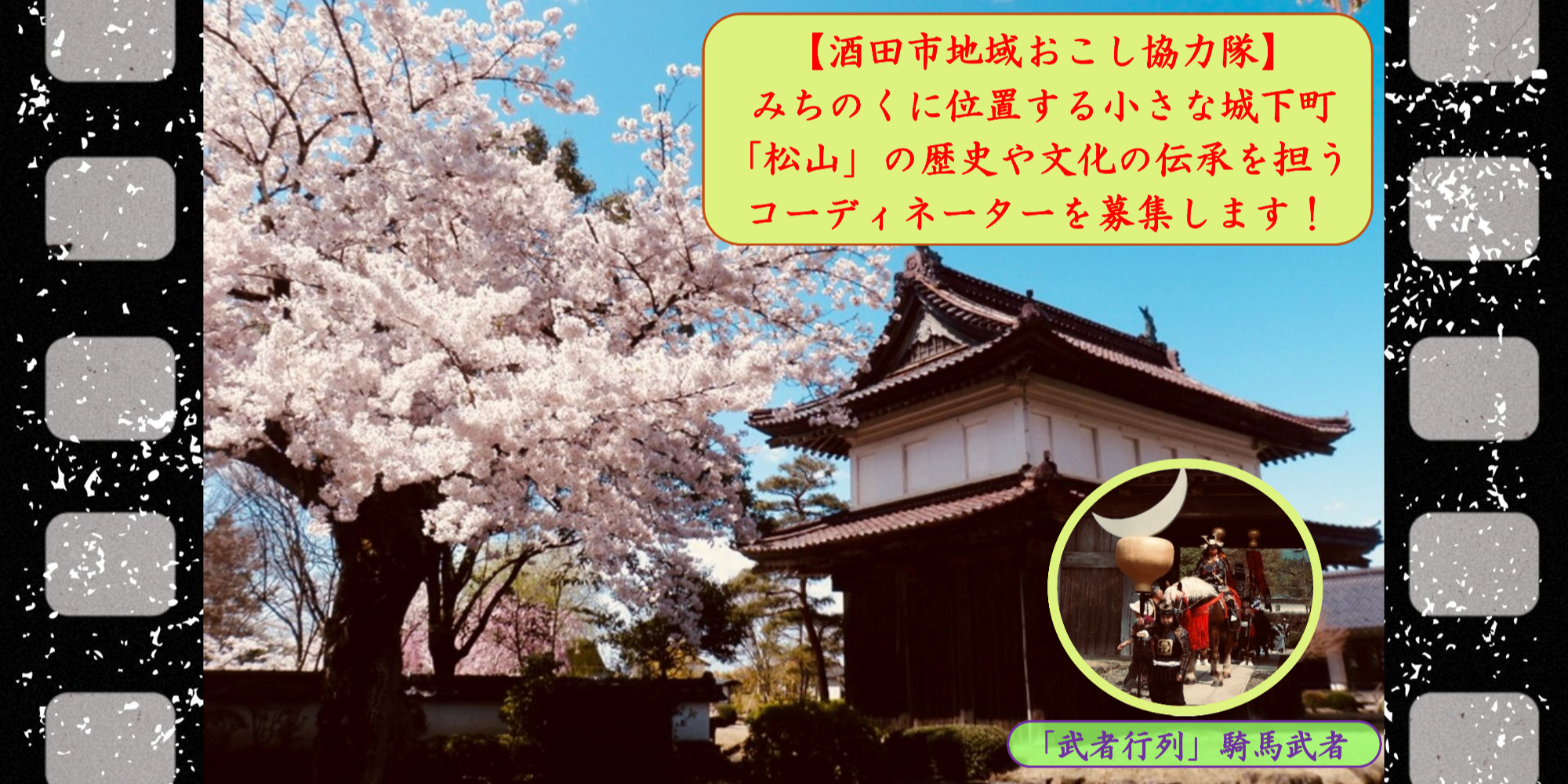 みちのくに位置する小さな城下町「松山」の歴史や文化の伝承を担う