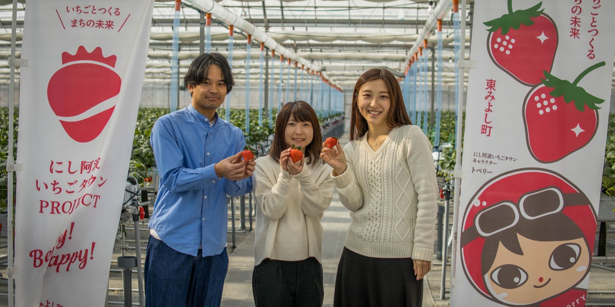 徳島県東みよし町・地域おこし協力隊】いちご観光農園「にし阿波ト
