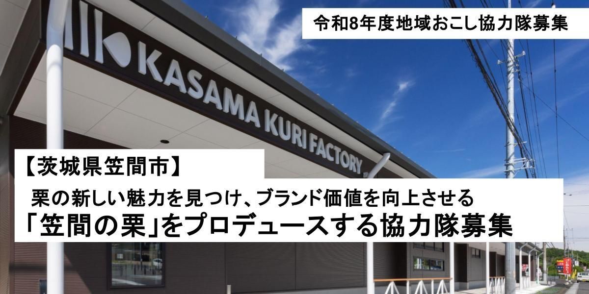 10月着任】日本一の栗産地・笠間で「栗ファクトリー」と連携して産業を