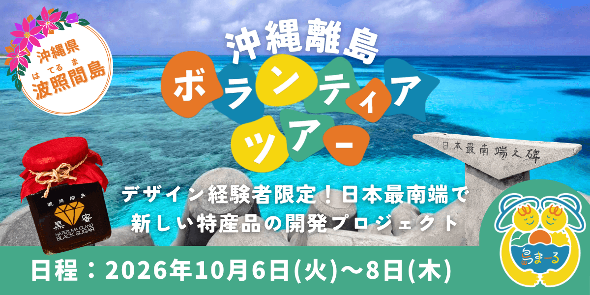 7/17(金)締切【島まーる】デザイン経験者限定・波照間島で新しい特産品