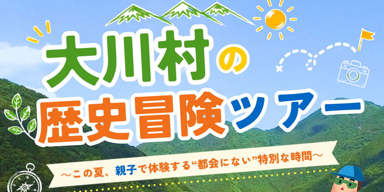 大川村の歴史冒険ツアー