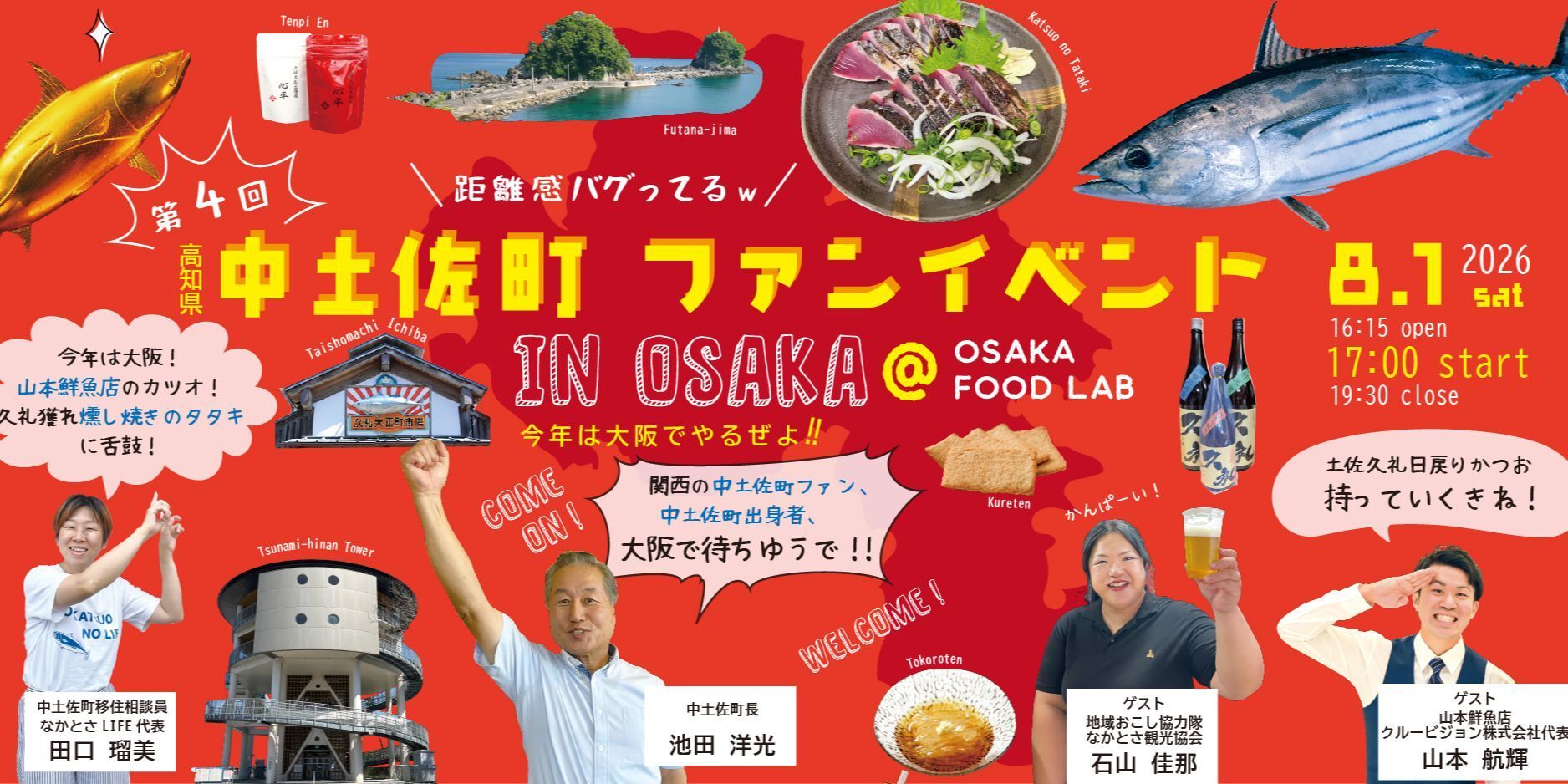 第4回中土佐町ファンイベント in OSAKA」開催します。(高知県中土佐町