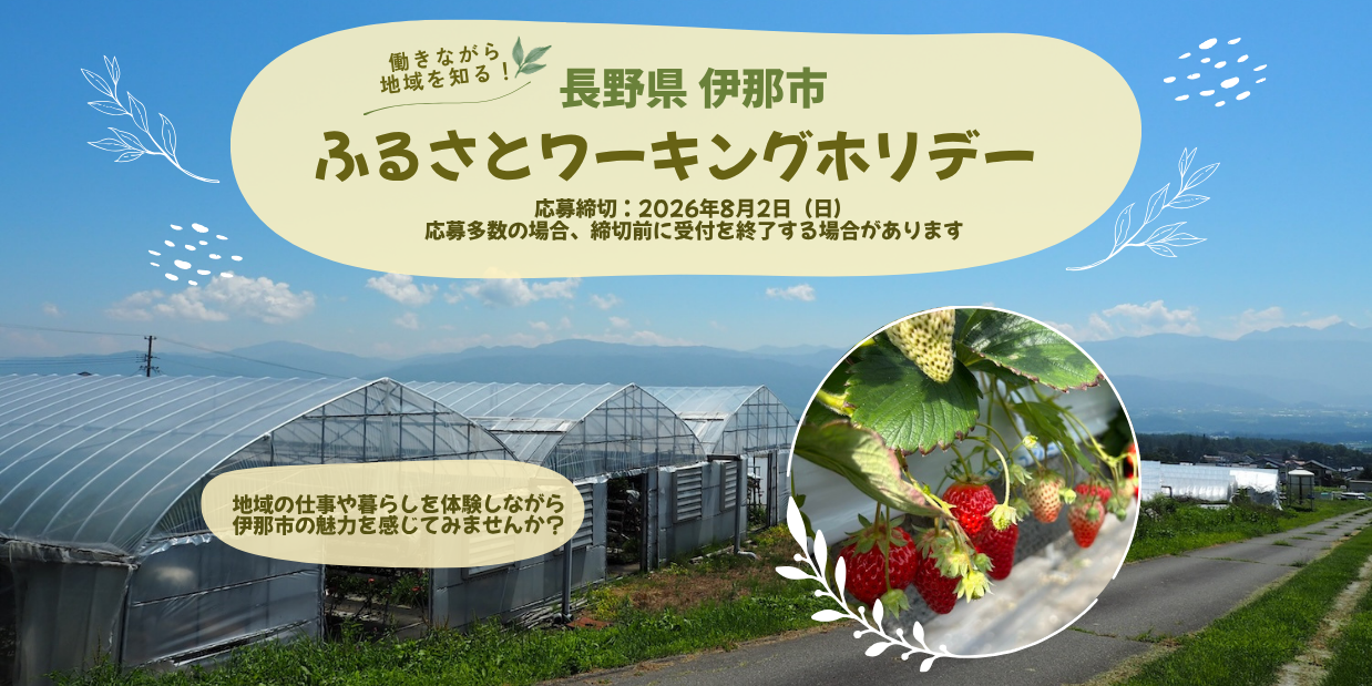 8/2〆🍓2週間！宿泊費無料！いちご農園で働きながら地域を知る