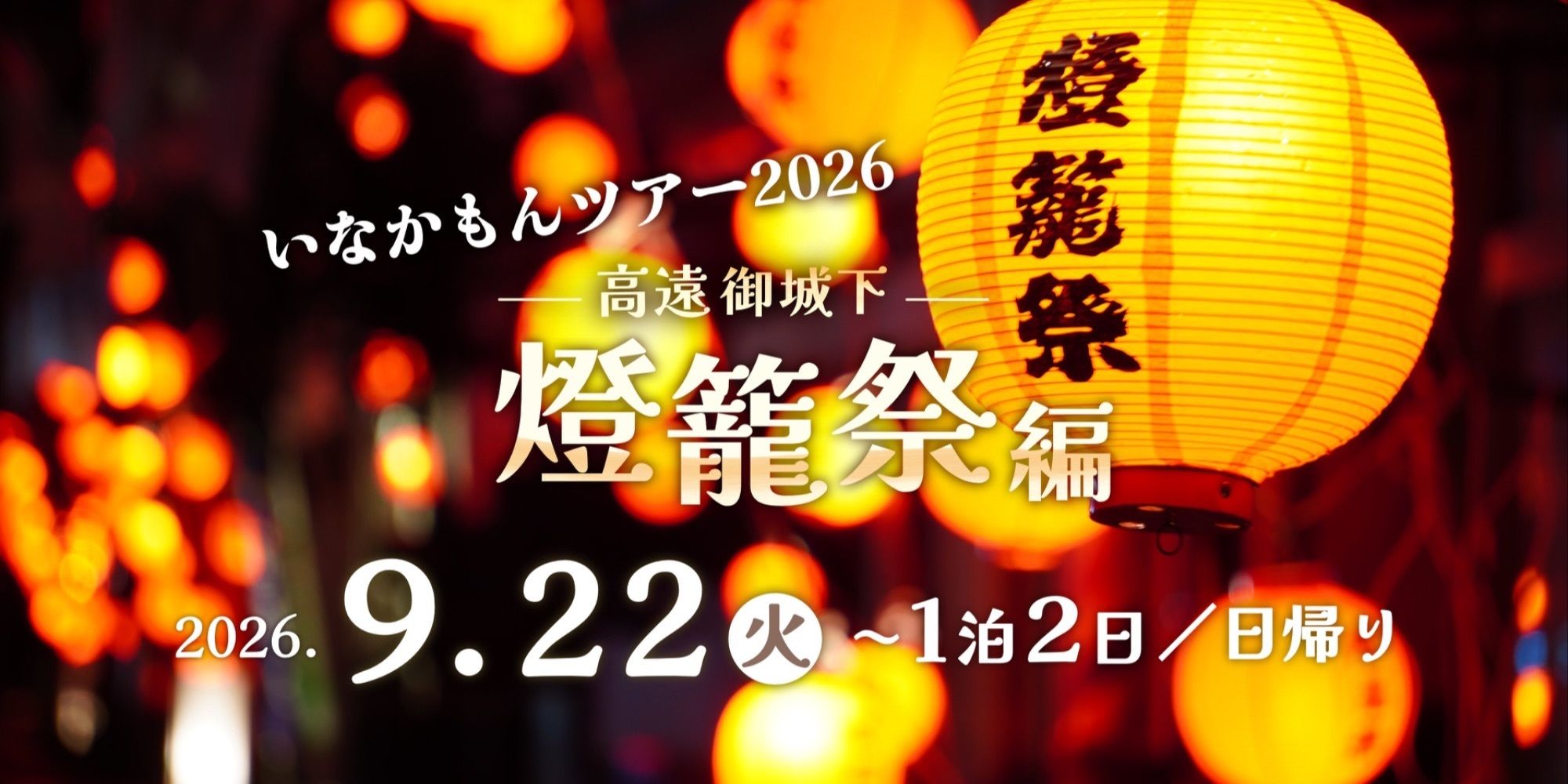 いなかもんツアー2026 －高遠御城下－燈籠祭編