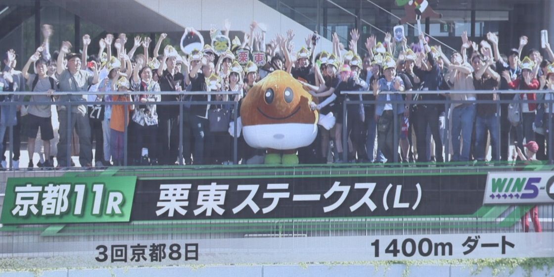 🏇市の名前を冠した「栗東ステークス」をマスコットキャラクター「くり