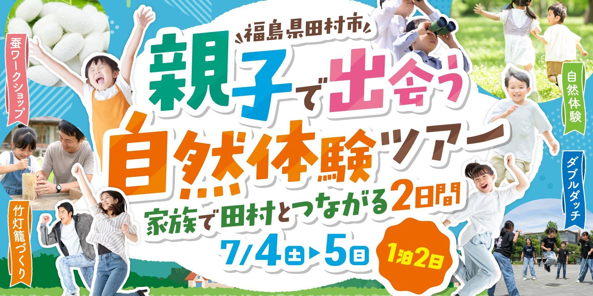 遊ぶ、協力する、考える。家族でひらく田村との2日間。」(福島県田村市