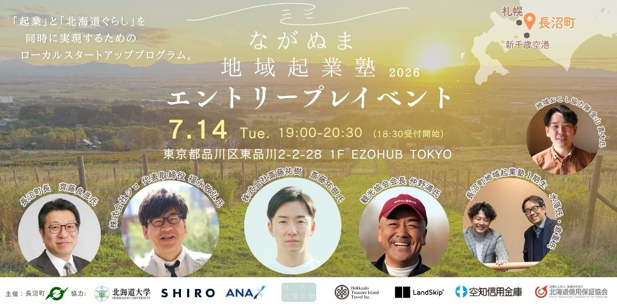 7/14(火)＠東京】ながぬま起業塾 エントリープレイベント(北海道長沼町
