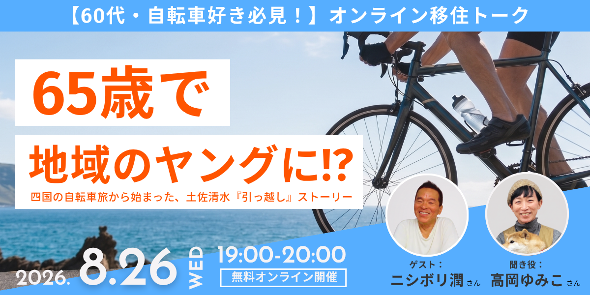 8/26開催！】65歳で『地域のヤング』に！？自転車がつなぐ土佐清水