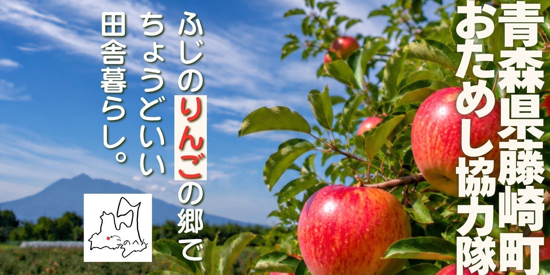 [青森県藤崎町] ふじのりんごの郷で、ちょうどいい田舎暮らし（おためし移住体験）