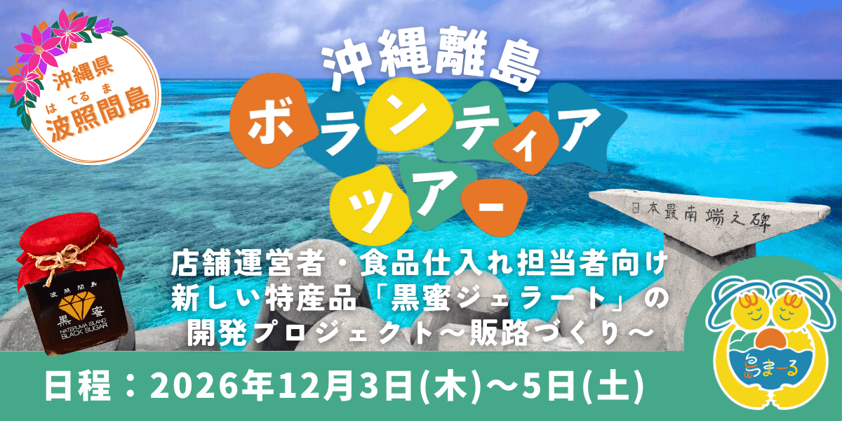 9/18(金)締切【島まーる】波照間島で新しい特産品の開発プロジェクト