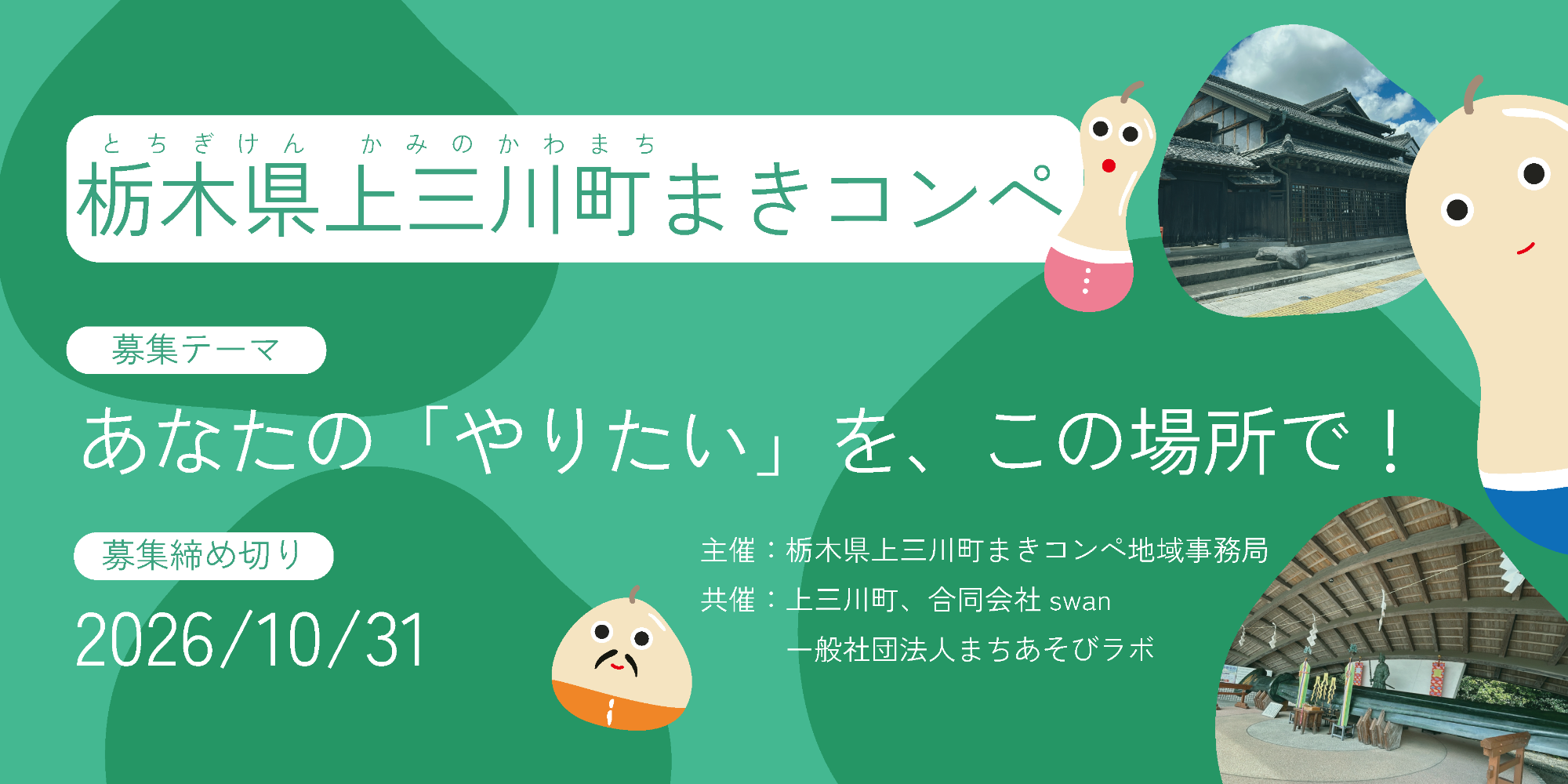 栃木県上三川町まきコンペ 〜あなたの「やりたい」を、この場所で
