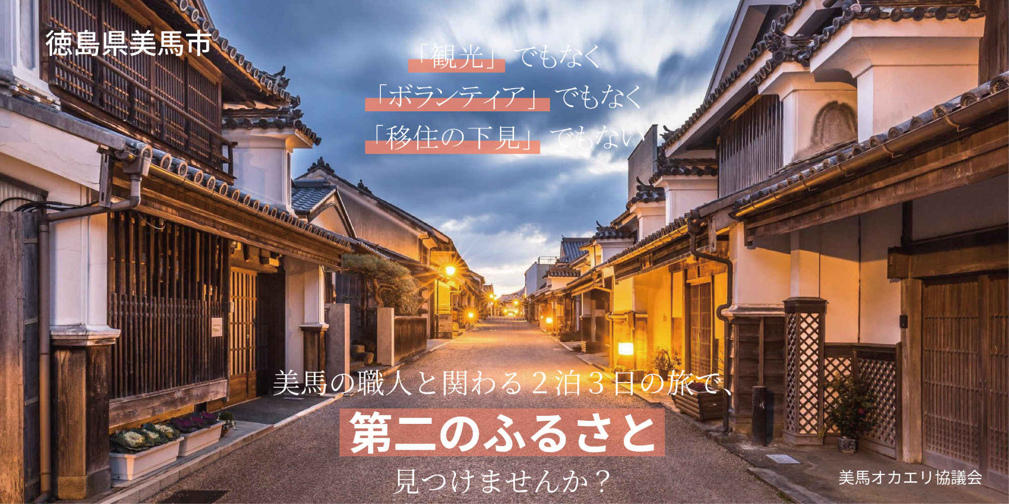 職人・商人と遊び・つながる。美馬市があなたの「第二のふるさと」になる2泊3日の旅プログラム