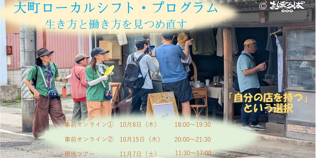 大町ローカルシフト・プログラム 生き方と働き方を見つめ直す(長野県
