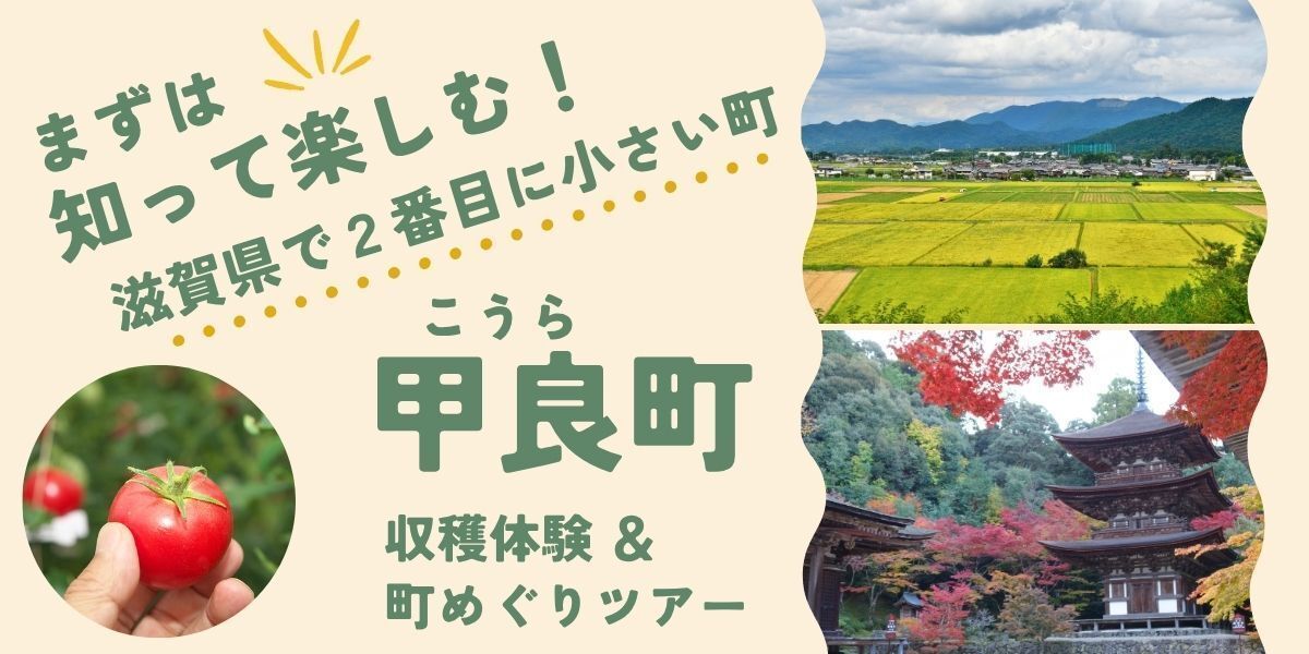 日帰りで甲良町内の建築物巡りと農業収穫を満喫する暮らし体験ツアー！