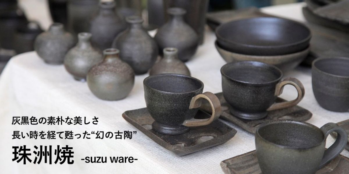 能登半島のさいはてで素朴な灰黒色が美しい「珠洲焼」の作家を目指し