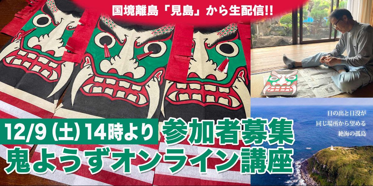 新年を縁起物で迎えよう！国境離島「見島(みしま)」の鬼揚子(おによう 