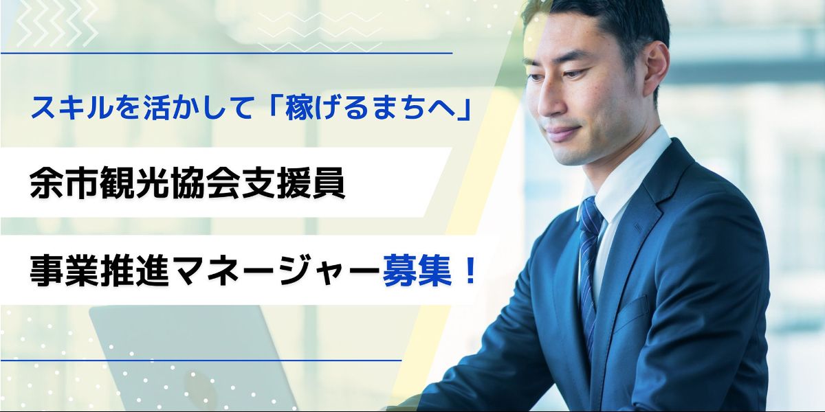 スキルを活かして余市を「稼げるまち」へ！【地域おこし協力隊（余市