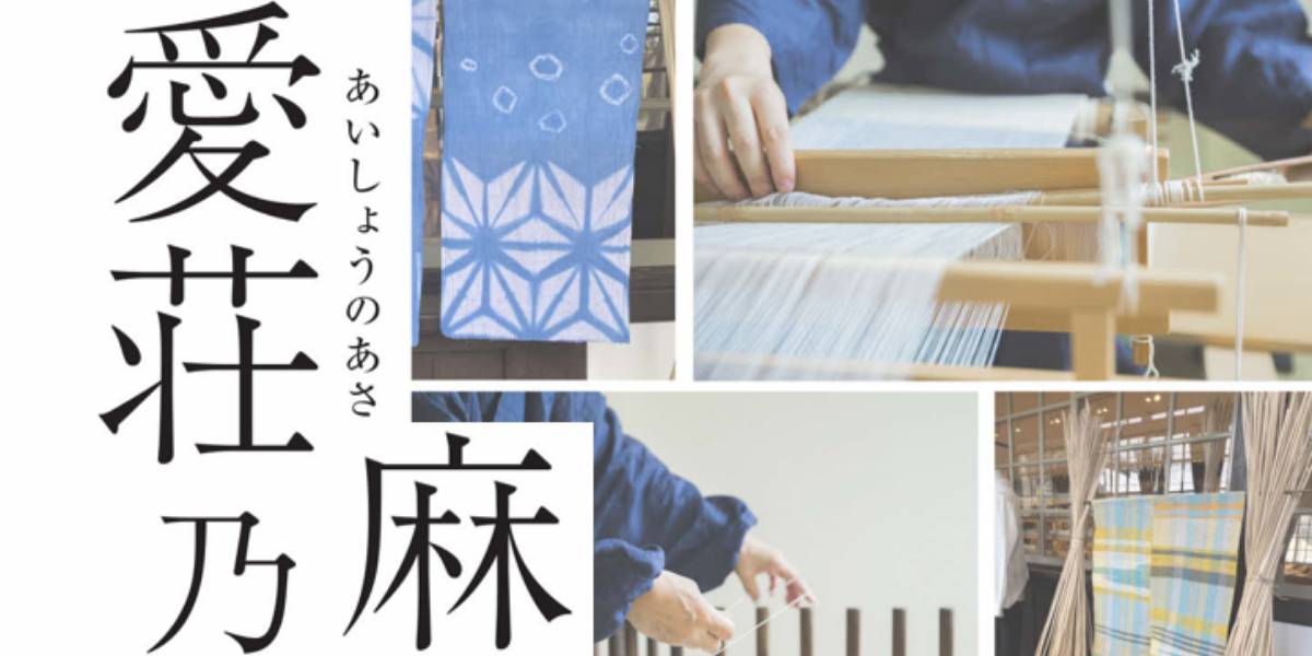伝統産業の麻織物の魅力を体感できる「機織り・染め体験」を開催