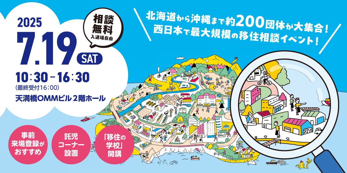 7/19(土)大阪開催】おいでや！いなか暮らし移住フェア2025に出展します
