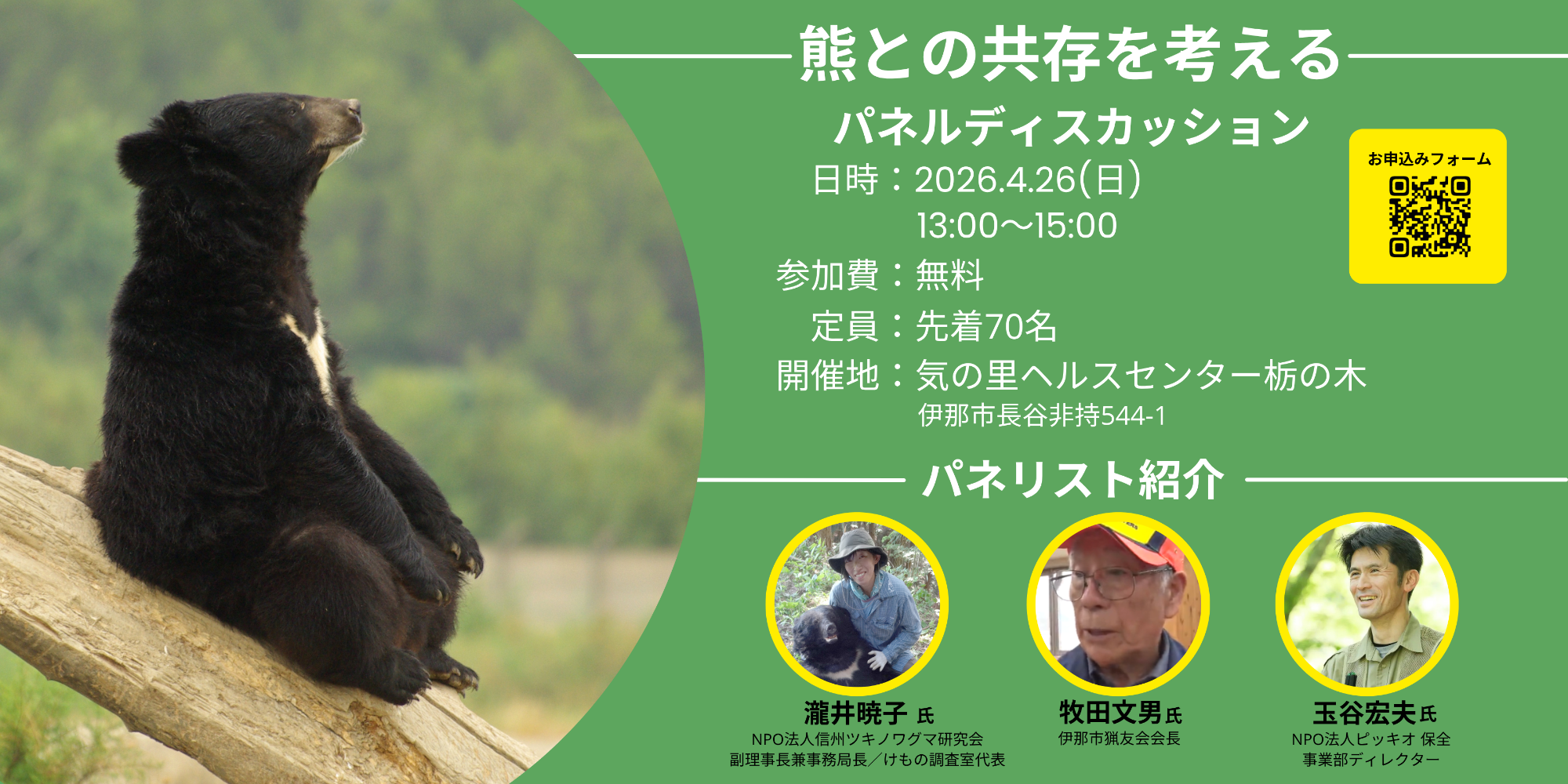 4/26(日)@伊那市長谷?【熊との共存を考える】パネルディスカッション 