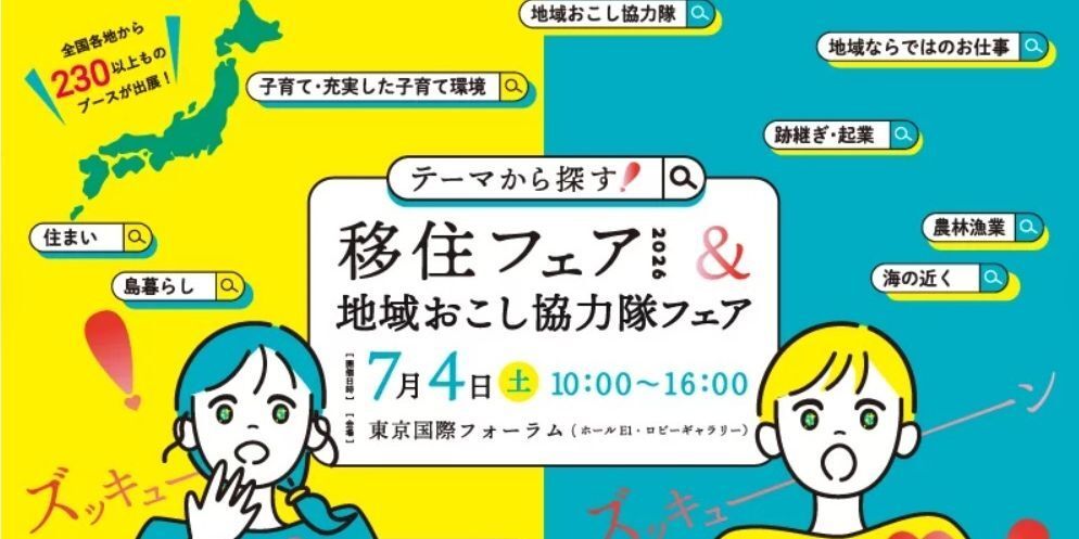 テーマから探す!移住フェア2026&地域おこし協力隊フェア(滋賀県 テーマから探す!移住フェア2026&地域おこし協力隊フェア(滋賀県