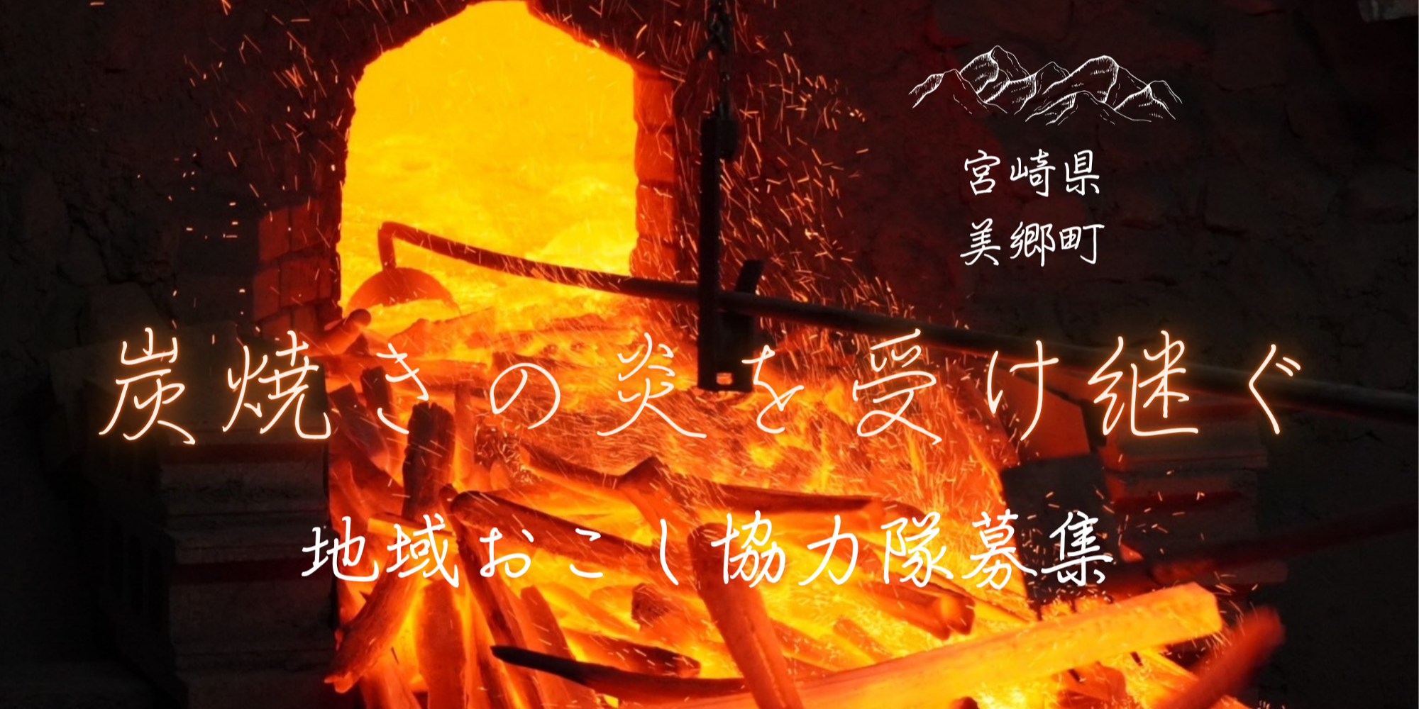 日当1.2万円のお試しガチ修行から】1000℃の炎と生きる世界。備長炭製炭