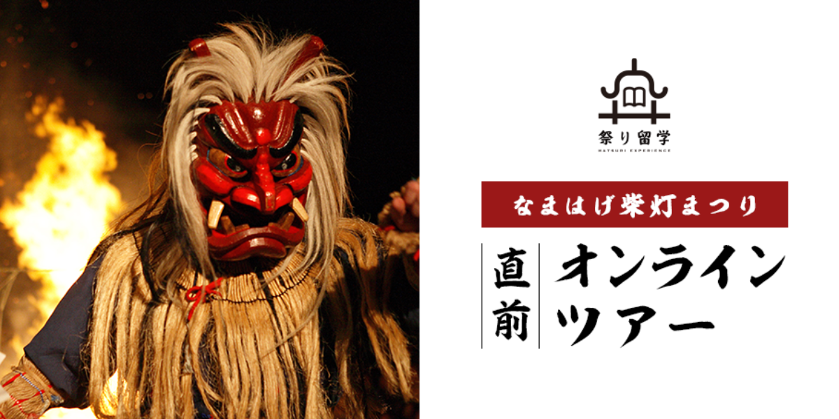 男鹿のナマハゲ」の文化継承について男鹿の若手が語り尽くす
