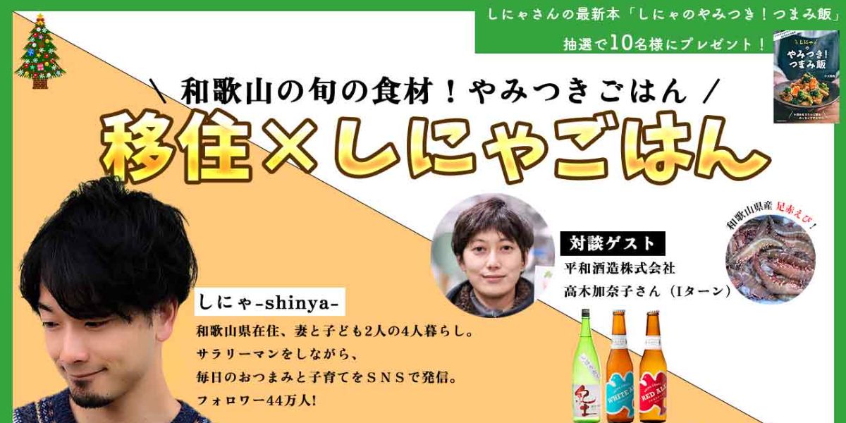 【オンライン開催】移住×しにゃごはん 和歌山の旬の食材!やみつきごはん(和歌山県海南市) | 地域とつながるプラットフォーム スマウト (SMOUT)