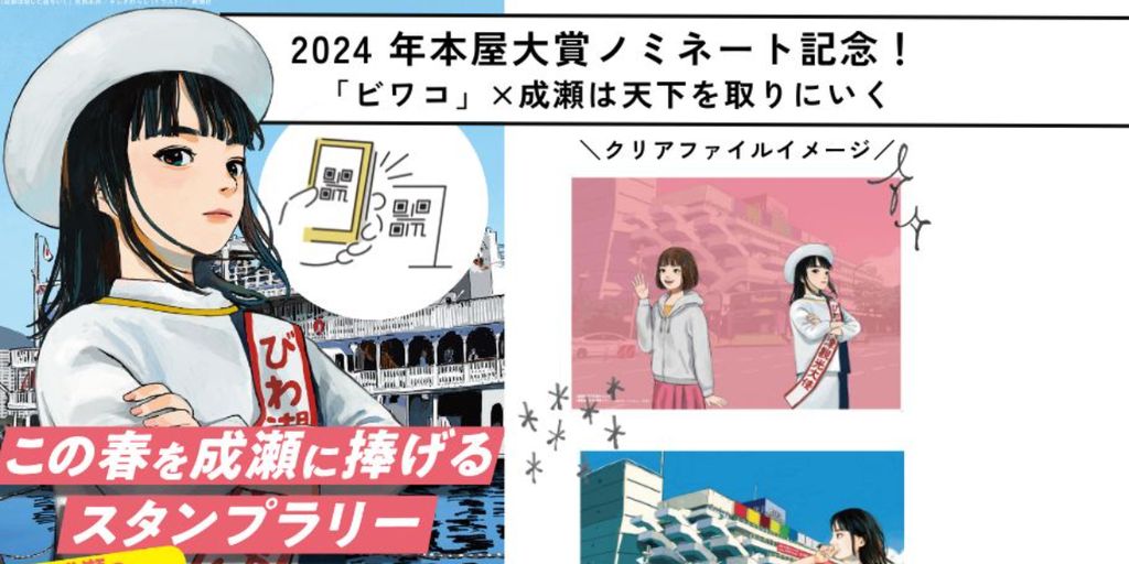 聖地巡礼スタンプラリー開催中！～この春を成瀬に捧げるスタンプラリー