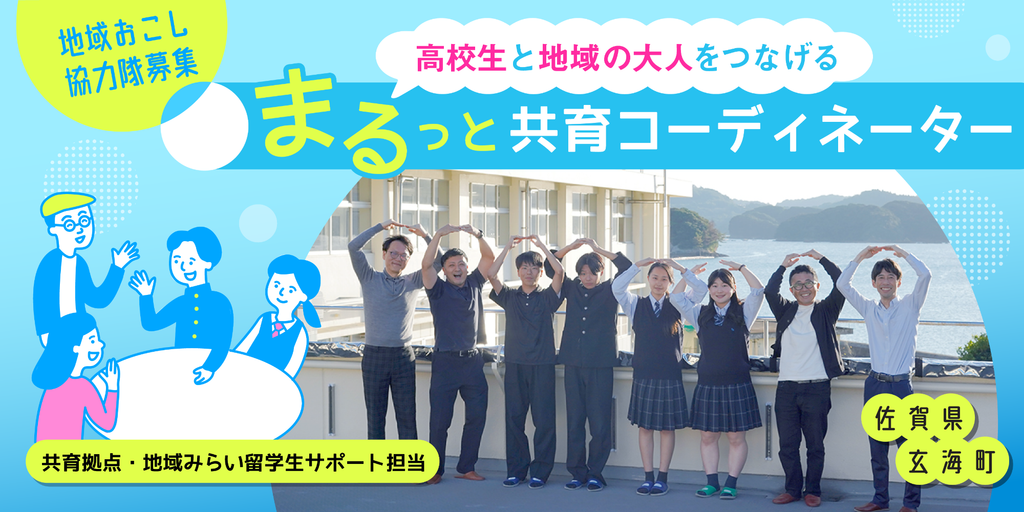 高校生と地域の大人をつなげる 「まるっと共育コーディネーター