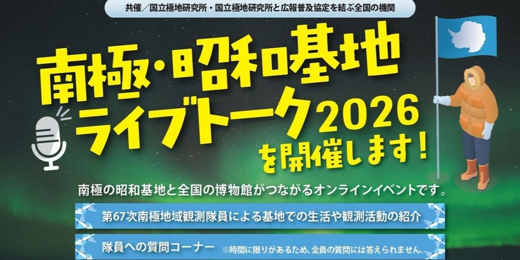 4月18日（土曜日） 南極・昭和基地 ライブトーク2026 開催！！(滋賀県