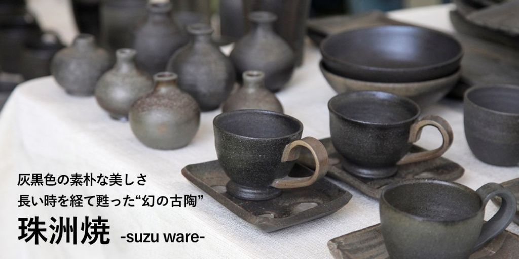 珠州焼　石川県珠洲市 能登半島のさいはてで素朴な灰黒色が美しい「珠洲焼」の作家を目指し