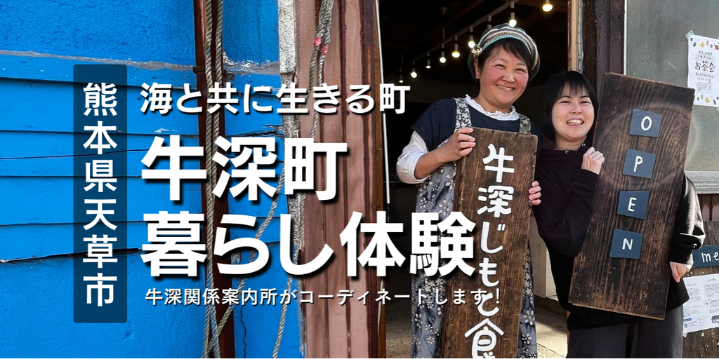 海と共に生きる町 牛深で体験移住 】熊本県天草市最南端の町！(熊本県