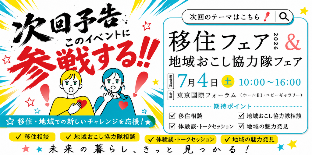 地域限定＊配達無料地域あり＊新生活応援＊とってもお得な2点セット♪♪ 萩市】「テーマから探す！移住フェア2026＆地域おこし協力隊フェア
