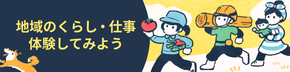 短期体験（日帰り〜数ヶ月）で地域を知ろう。お試し移住ツアーや短期体験プログラム