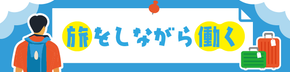 地域でちょっとお手伝い旅。1ヶ月以内の短期バイト・おしごと体験をしてみませんか？