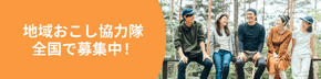 地域おこし協力隊の求人やイベントを集めました!仕事内容や募集条件を比較して自分に合った地域を見つけよう