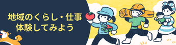 短期体験（日帰り〜数ヶ月）で地域を知ろう。お試し移住ツアーや短期体験プログラム