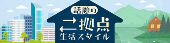 二地域居住（二拠点生活）で、地域と関わりながら軽やかに暮らす