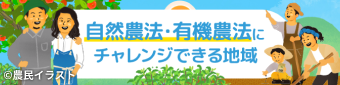 有機農法や自然農法が実践できる地域